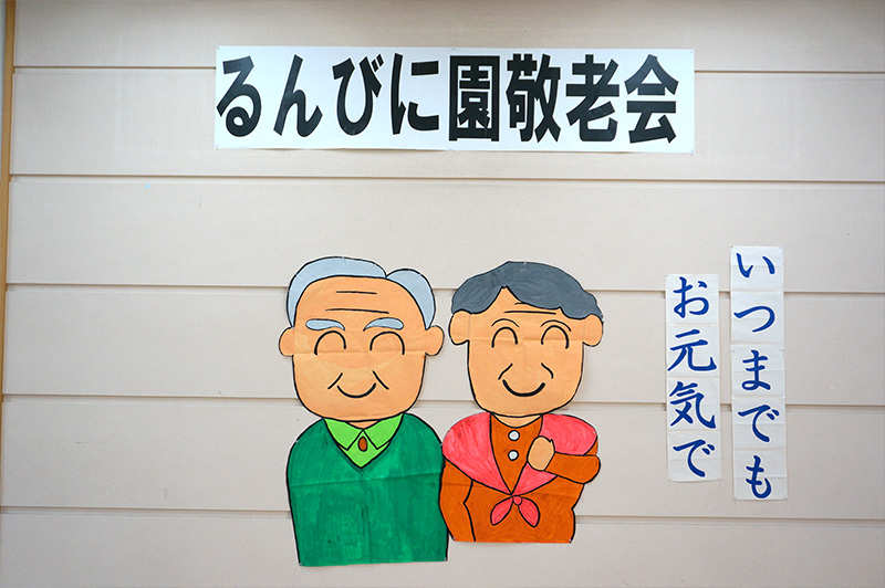 特別養護老人ホーム】敬老会を開催しました - 社会福祉法人慈山会 るん
